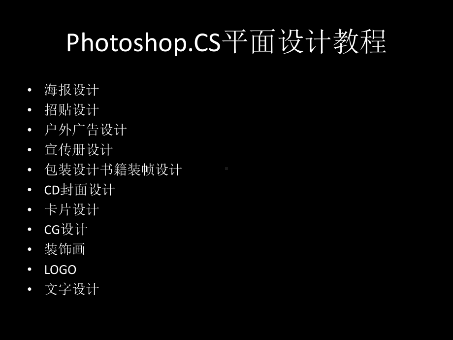 Photoshop.CS平面设计教程ppt课件-.ppt_第1页