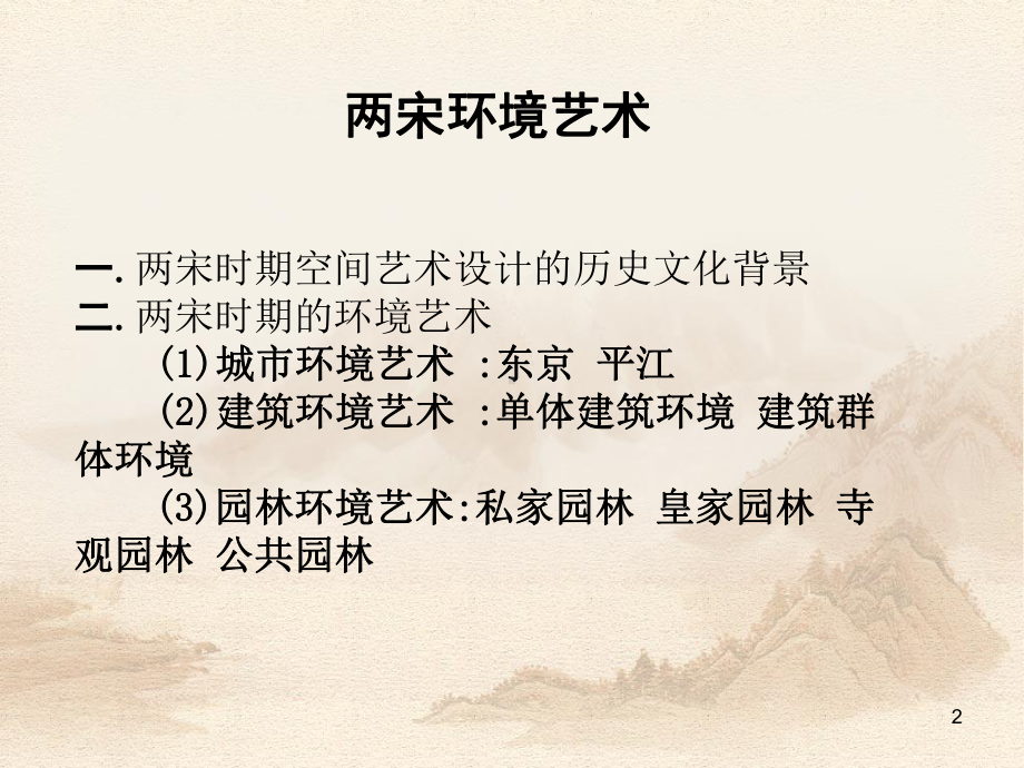 两宋时期的建筑设计ppt课件.ppt_第2页