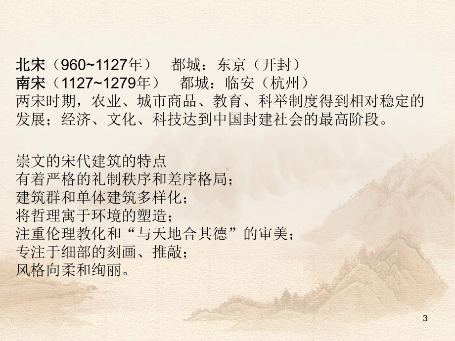 两宋时期的建筑设计ppt课件.ppt_第3页