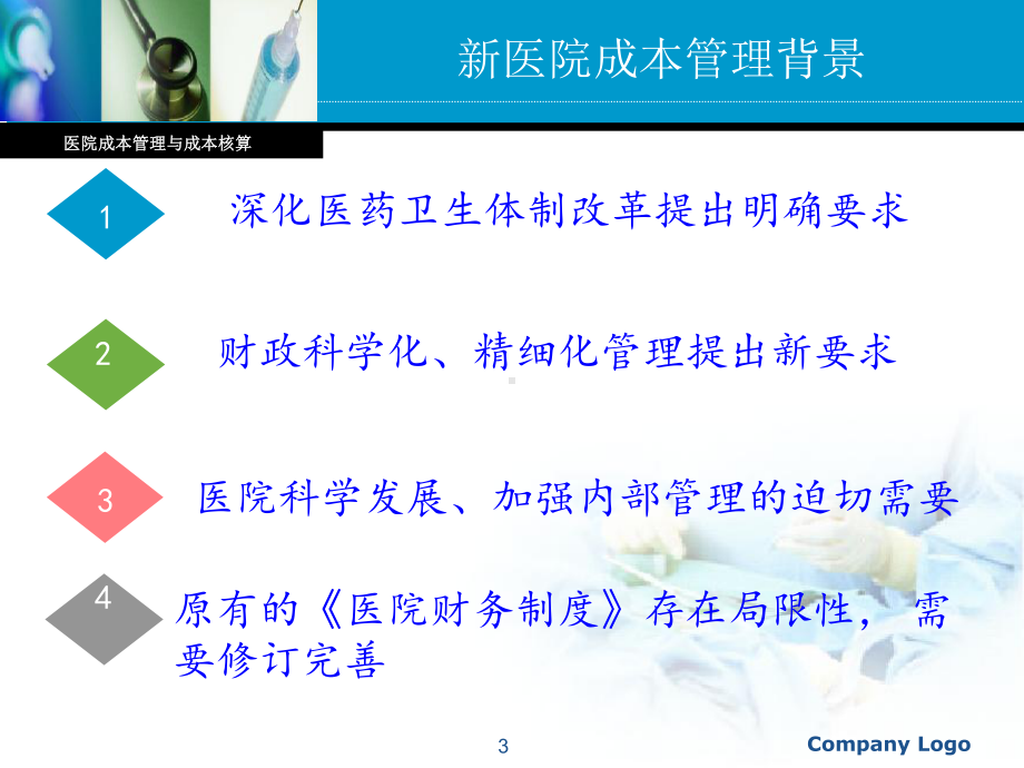 医院全成本精细化管理PPT学习课件.ppt_第3页