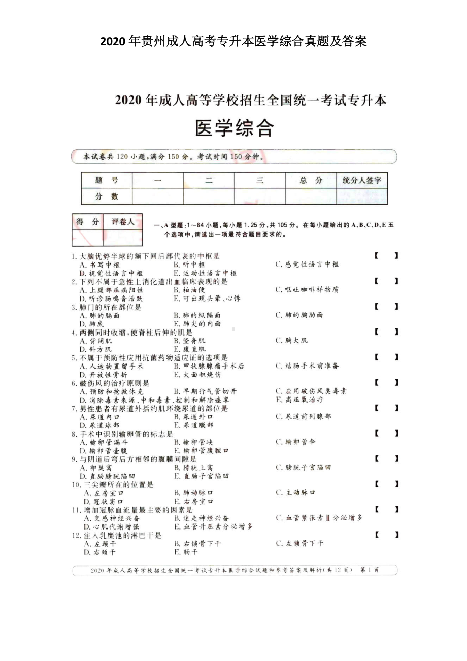 2020年贵州成人高考专升本医学综合真题及答案.doc_第1页