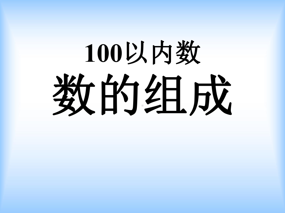 《数的组成》认识100以内的数PPT课件2.ppt_第1页