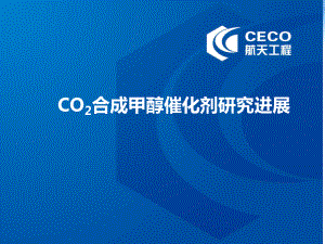 CO2合成甲醇催化剂研究进展-ppt课件.ppt