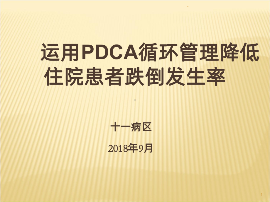 运用PDCA进行住院患者跌倒管理PPT课件.ppt_第1页