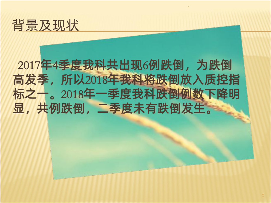 运用PDCA进行住院患者跌倒管理PPT课件.ppt_第2页