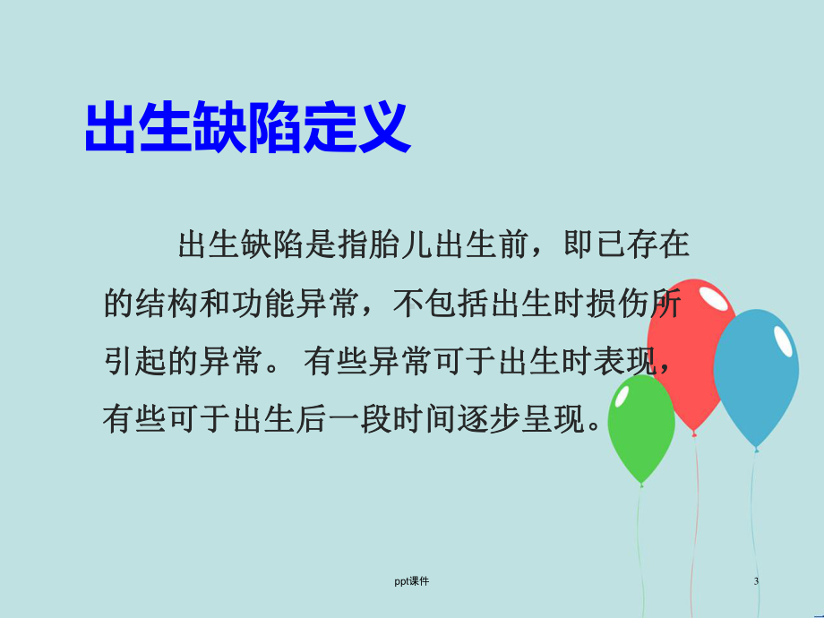 出生缺陷及预防-ppt课件.ppt_第3页