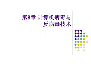 第8章-计算机病毒与反病毒技术课件.ppt