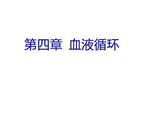 循环系统解剖与生理-ppt课件.ppt