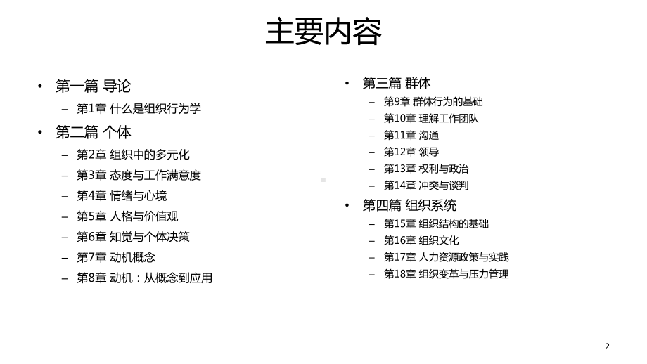 《组织行为学》读书笔记完整-ppt课件.ppt_第2页