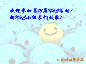 1-NHC基础知识ppt课件.ppt