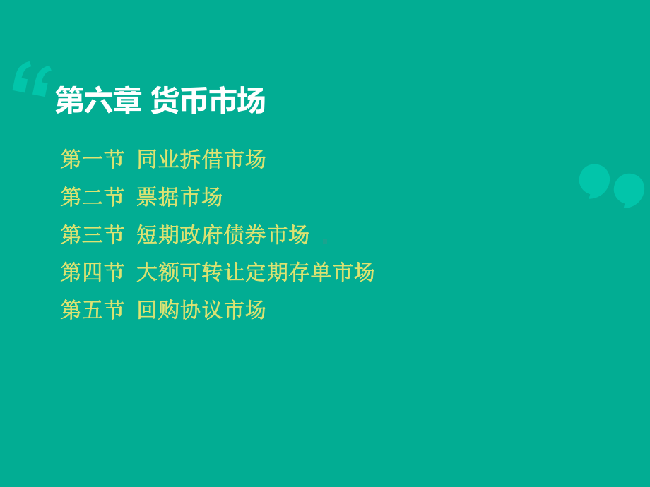 （货币金融学）货币市场-ppt课件.ppt_第2页