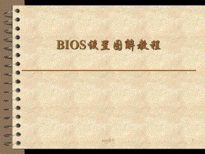 BIOS设置图解教程-ppt课件.ppt