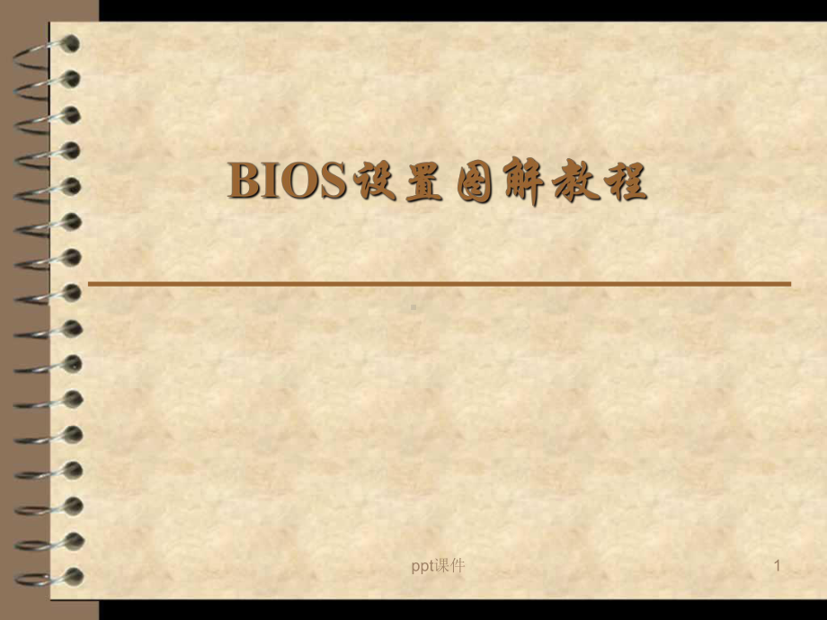 BIOS设置图解教程-ppt课件.ppt_第1页