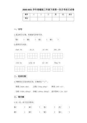 2020-2021学年部编版三年级下册第一次月考语文试卷 (14).docx