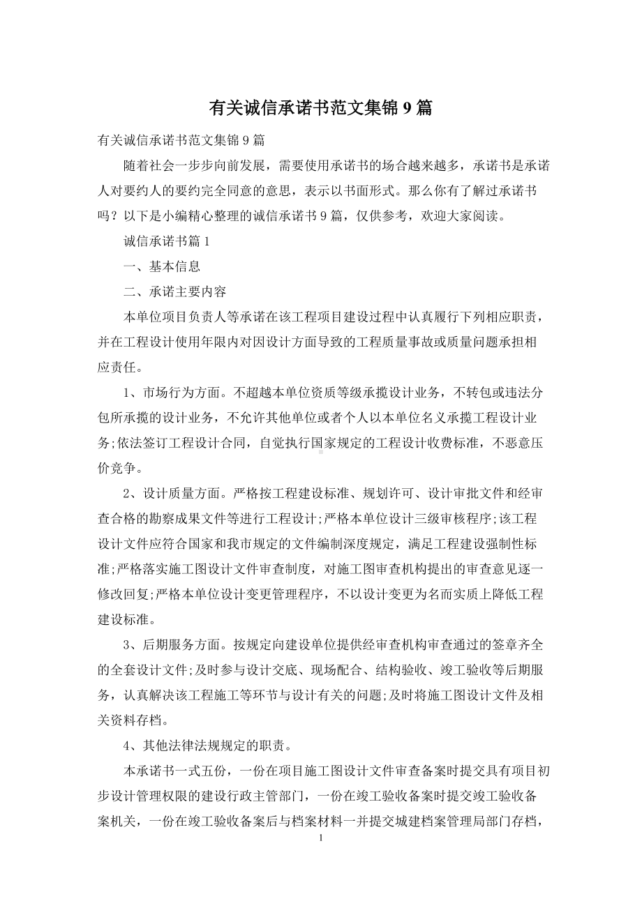 有关诚信承诺书范文集锦9篇.docx_第1页