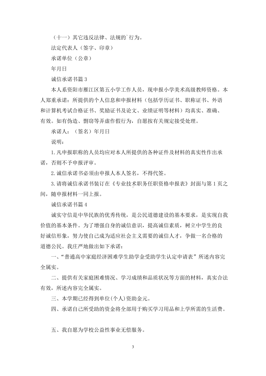 有关诚信承诺书范文集锦9篇.docx_第3页