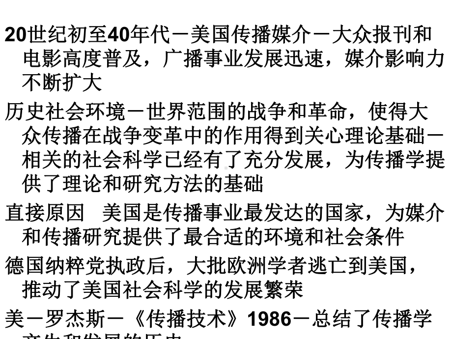 第十四章-传播学研究史和主要学派(传播学教程-第三版课件).ppt_第3页