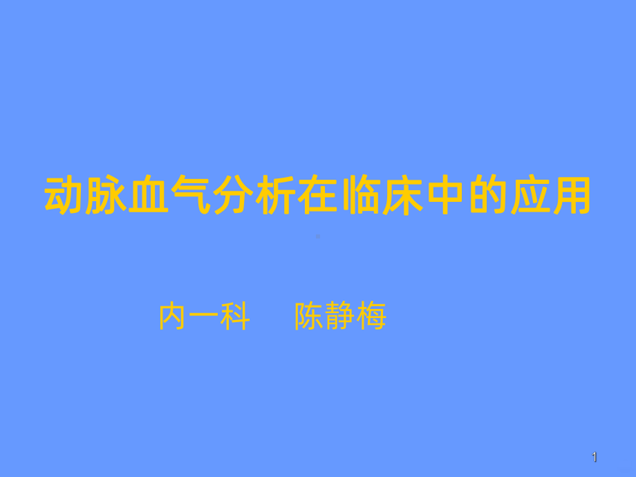 血气分析精品PPT课件.ppt_第1页