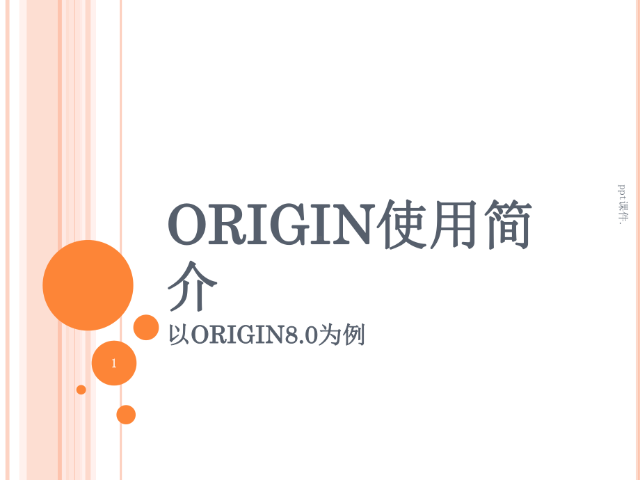 Origin8简易使用教程ppt课件.ppt_第1页