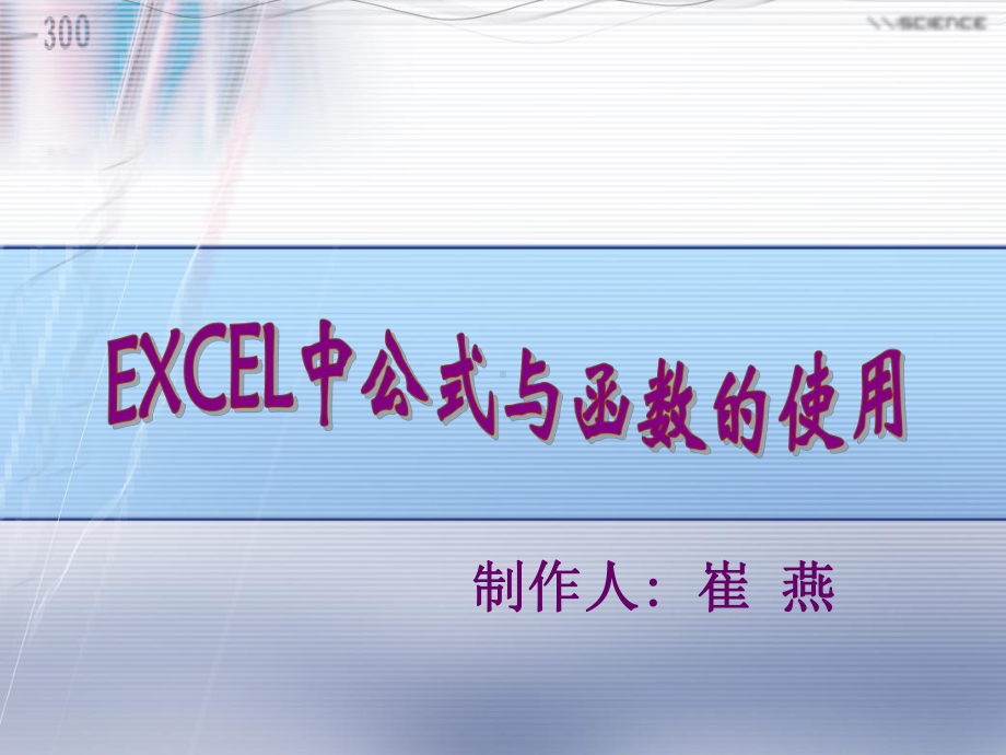 《Excel中公式与函数的使用》说稿PPT课件.ppt_第1页