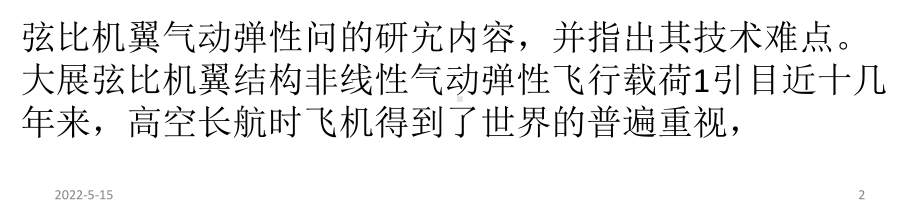 大展弦比机翼的气动弹性问题探讨PPT课件.pptx_第2页