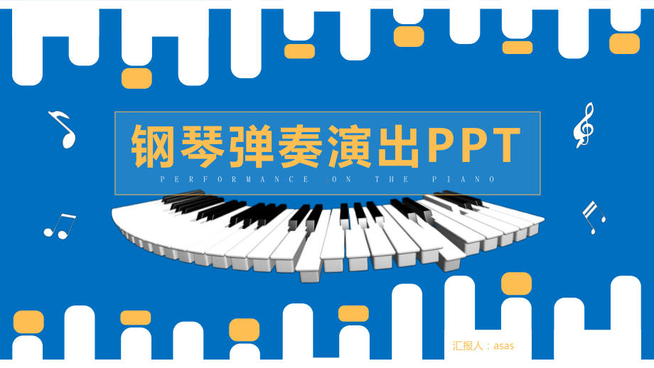 （精选）音乐艺术钢琴弹奏演出培训课件PPT模板p.pptx_第1页