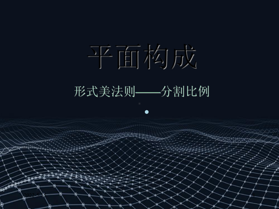 平面构成形式美法则-分割比例PPT课件.ppt_第1页