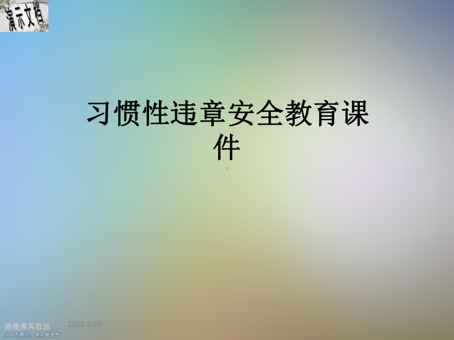 习惯性违章安全教育课件.ppt_第1页