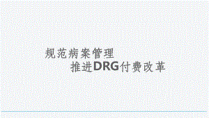 规范病案管理推进DRG付费ppt课件.ppt