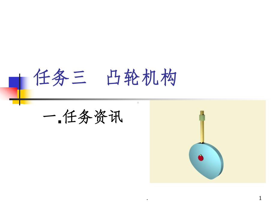 凸轮机构课件ppt课件.ppt_第1页