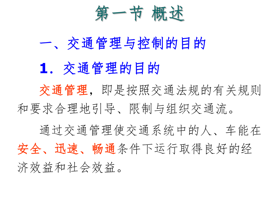 道路交通管理与控制PPT课件.ppt_第2页