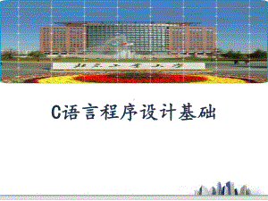 北京工业大学C语言课件1-引言.ppt