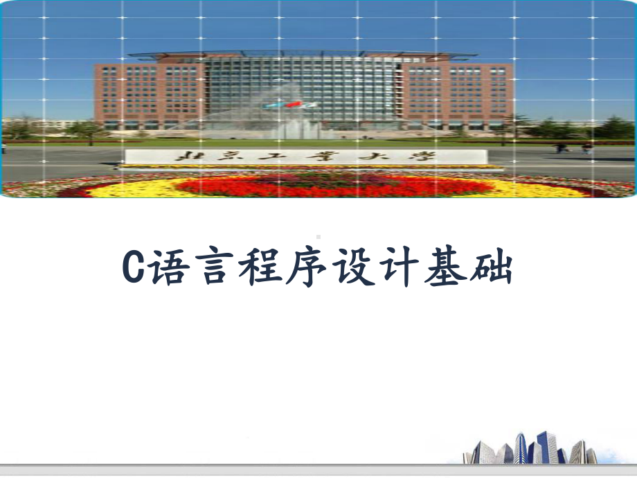 北京工业大学C语言课件1-引言.ppt_第1页