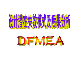 DFMEA标准教材PPT课件.ppt