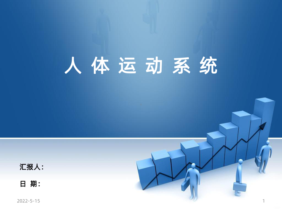 《运动系统》PPT课件.ppt_第1页