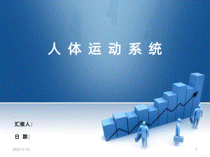 《运动系统》PPT课件.ppt