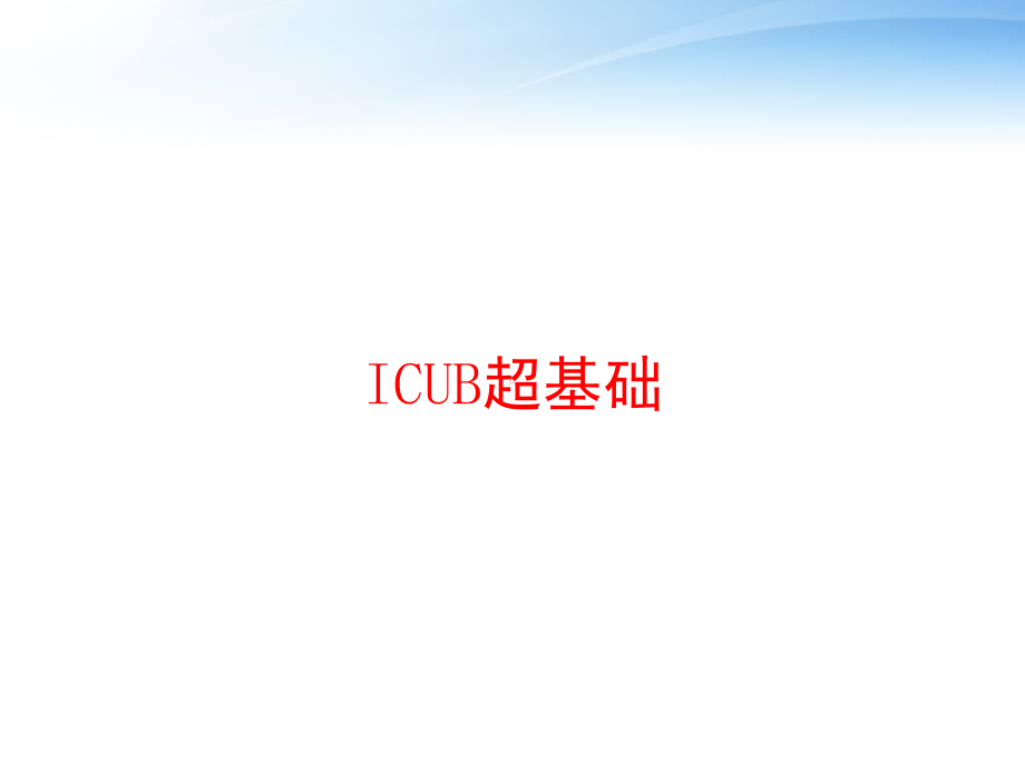 ICUB超基础-ppt课件.ppt_第1页