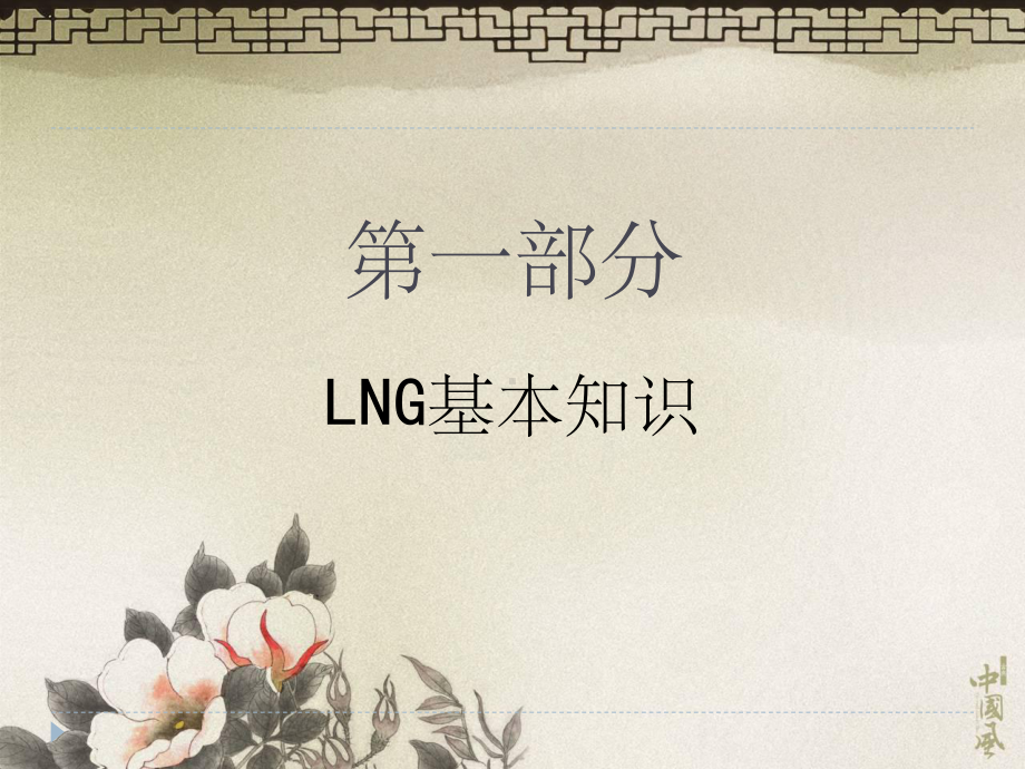 LNG液化天然气基本知识ppt课件.ppt_第2页