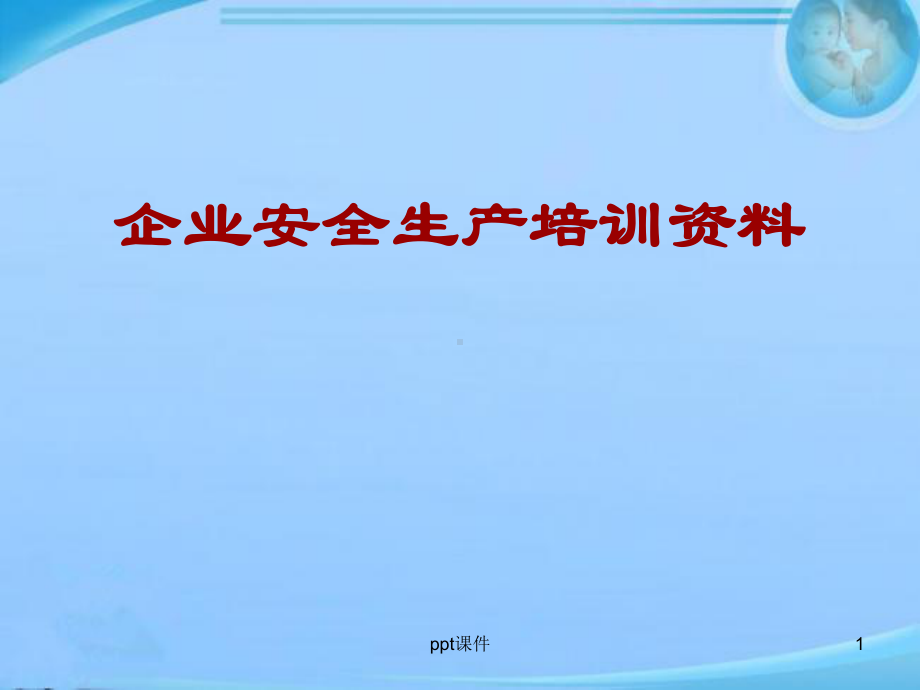 建筑企业安全生产教育培训资料-ppt课件.ppt_第1页