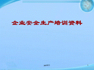 建筑企业安全生产教育培训资料-ppt课件.ppt