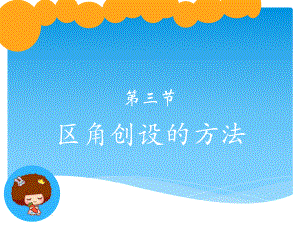 《区角创设方法》ppt课件共51页.pptx