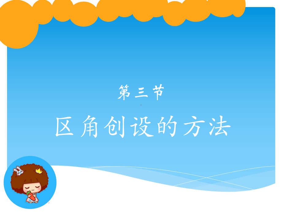 《区角创设方法》ppt课件共51页.pptx_第1页