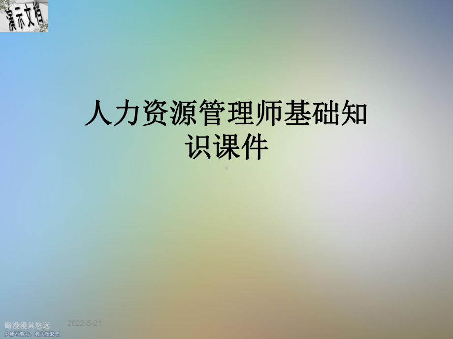 人力资源管理师基础知识课件.ppt_第1页