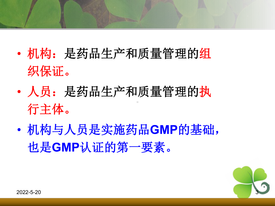 第二篇GMP管理技术-组织机构与人员-PPT课件.ppt_第3页