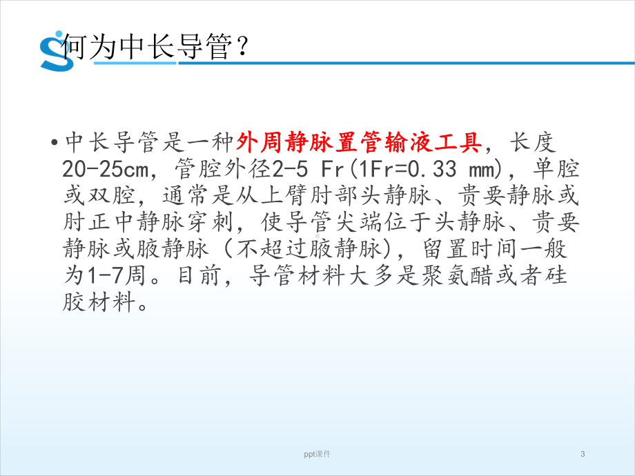 中长导管学习班-ppt课件.pptx_第3页