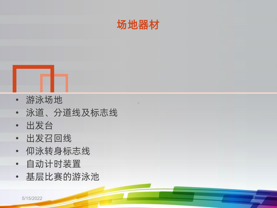 游泳竞赛裁判方法PPT课件.ppt_第2页