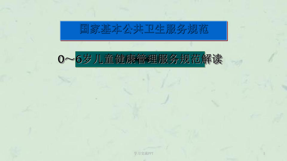 0-6岁儿童健康管理服务规范ppt课件.ppt_第1页