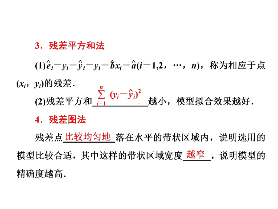 高中数学选修2-3优质课件：回归分析的基本思想及.ppt_第3页