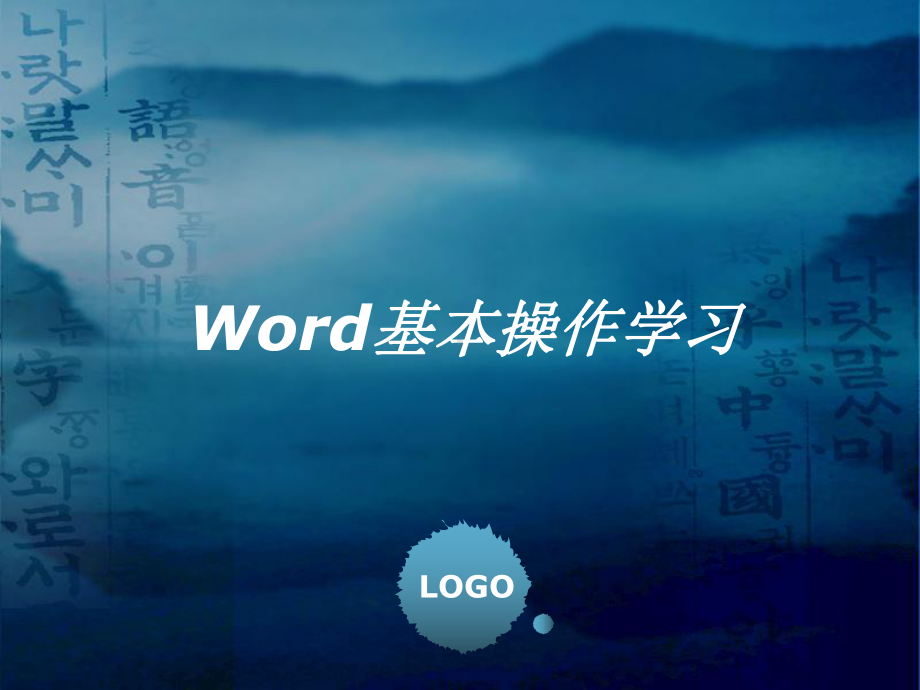 Word基本操作学习-ppt课件.ppt_第1页