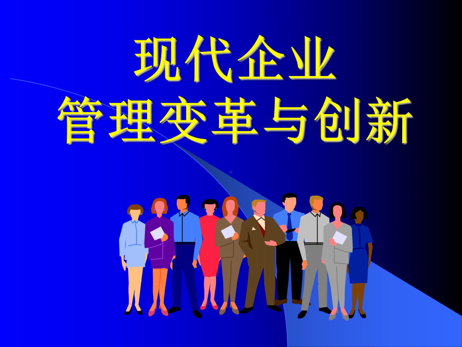 企业战略与创新管理-PPT课件.ppt_第1页